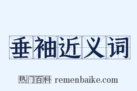 垂袖近义词是什么意思的图片
